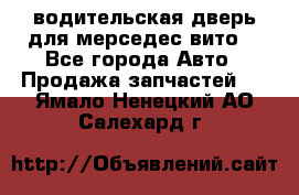 водительская дверь для мерседес вито  - Все города Авто » Продажа запчастей   . Ямало-Ненецкий АО,Салехард г.